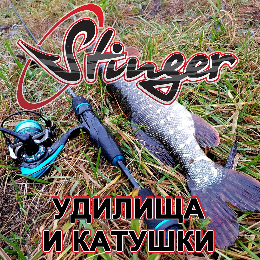 Удилища и катушки Stinger